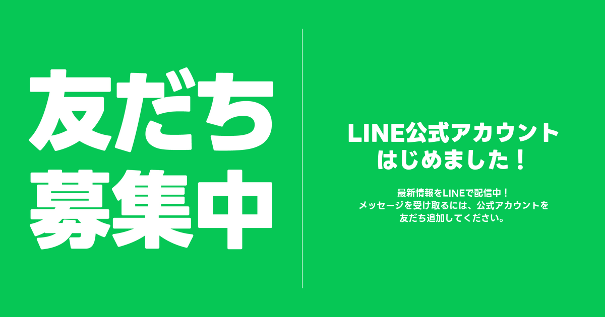 公式LINEアカウントが開設されました!